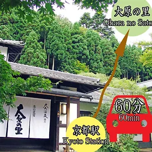 3* 旅館 京の民宿　大原の里